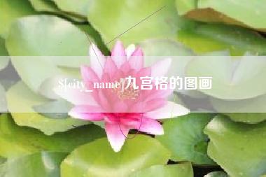 邳州九宫格的图画