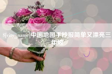 邳州中国地图手抄报简单又漂亮三年级