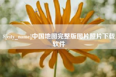 邳州中国地图完整版图片照片下载软件