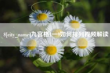 邳州九宫格1一9如何排列视频解读