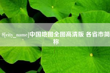 邳州中国地图全图高清版 各省市简称