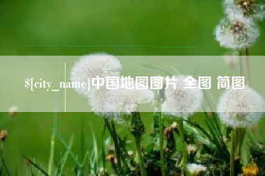 邳州中国地图图片 全图 简图