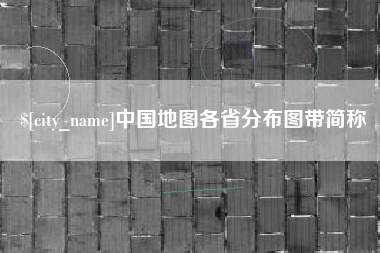 邳州中国地图各省分布图带简称