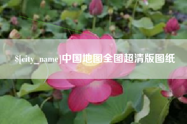 邳州中国地图全图超清版图纸