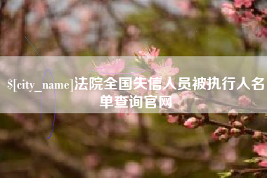 邳州法院全国失信人员被执行人名单查询官网