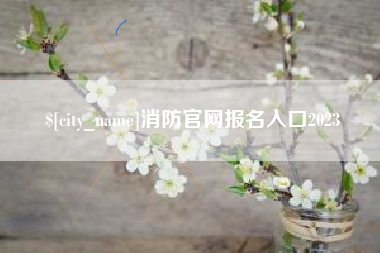 邳州消防官网报名入口2023