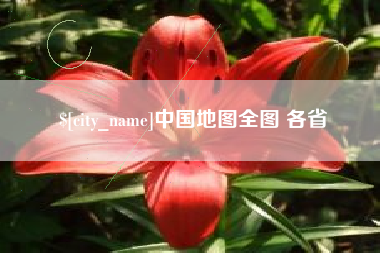 邳州中国地图全图 各省
