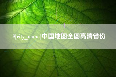 邳州中国地图全图高清省份