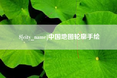 邳州中国地图轮廓手绘