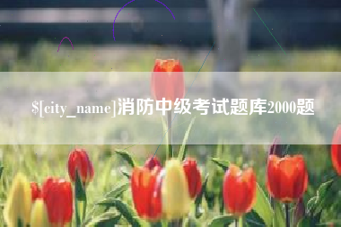 邳州消防中级考试题库2000题