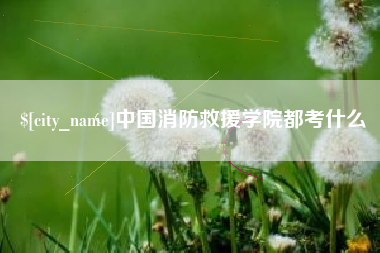 邳州中国消防救援学院都考什么