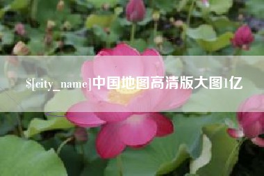邳州中国地图高清版大图1亿