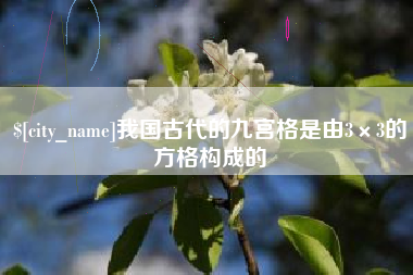 邳州我国古代的九宫格是由3×3的方格构成的