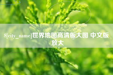 邳州世界地图高清版大图 中文版 放大