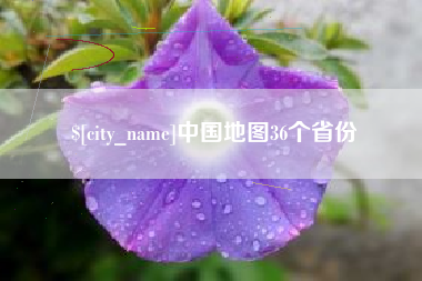 邳州中国地图36个省份