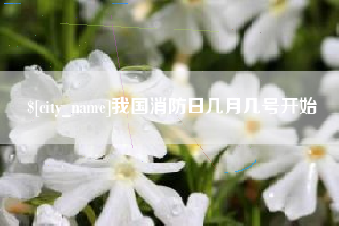 邳州我国消防日几月几号开始
