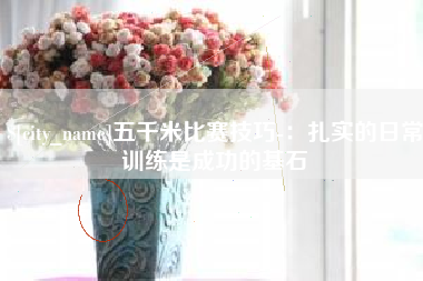 邳州五千米比赛技巧-：扎实的日常训练是成功的基石