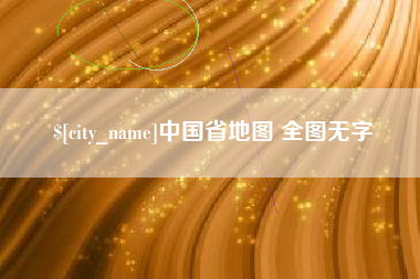 邳州中国省地图 全图无字