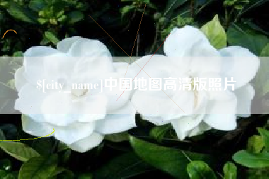 邳州中国地图高清版照片