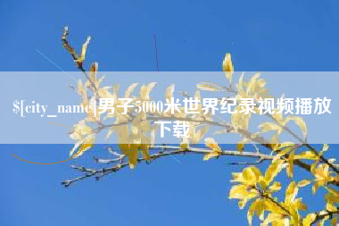 邳州男子5000米世界纪录视频播放下载