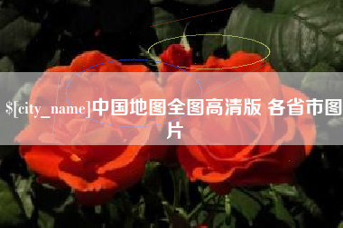 邳州中国地图全图高清版 各省市图片