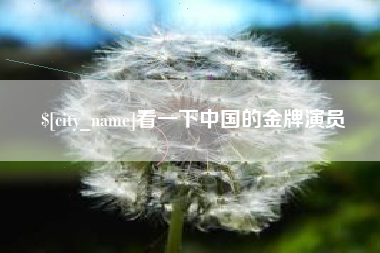 邳州看一下中国的金牌演员