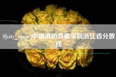 邳州中国消防救援学院浙江省分数线