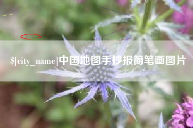 邳州中国地图手抄报简笔画图片