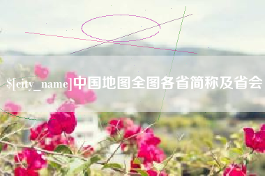 邳州中国地图全图各省简称及省会