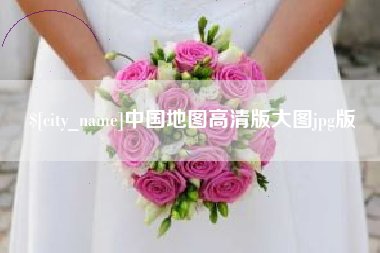 邳州中国地图高清版大图jpg版
