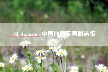 邳州中国地图手画简洁版