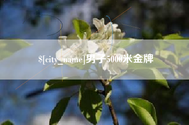 邳州男子5000米金牌