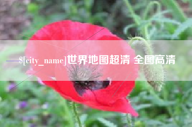 邳州世界地图超清 全图高清