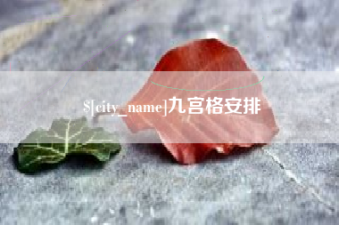邳州九宫格安排