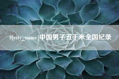 邳州中国男子五千米全国纪录