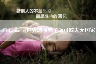 邳州世界地图电子版可放大无国家