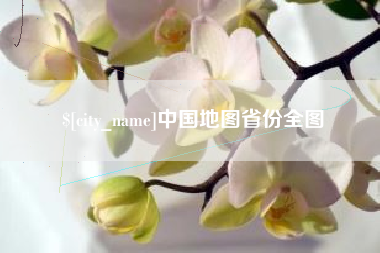 邳州中国地图省份全图