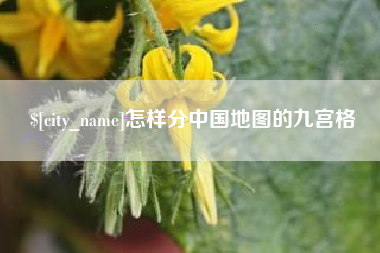 邳州怎样分中国地图的九宫格