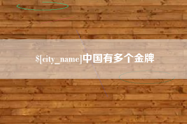 邳州中国有多个金牌