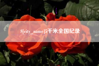 邳州5千米全国纪录