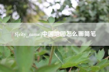 邳州中国地图怎么画简笔