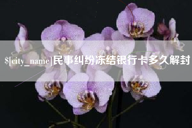 邳州民事纠纷冻结银行卡多久解封