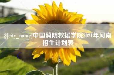 邳州中国消防救援学院2021年河南招生计划表