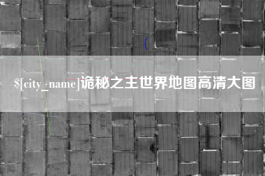 邳州诡秘之主世界地图高清大图