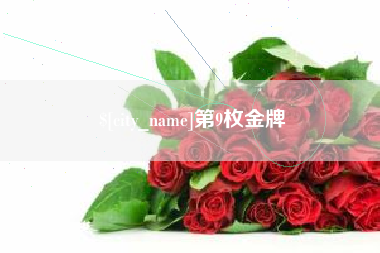 邳州第9枚金牌