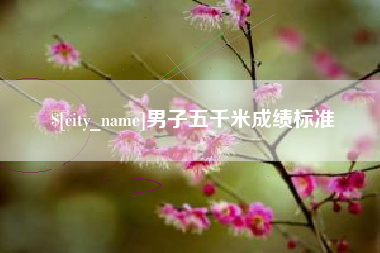 邳州男子五千米成绩标准