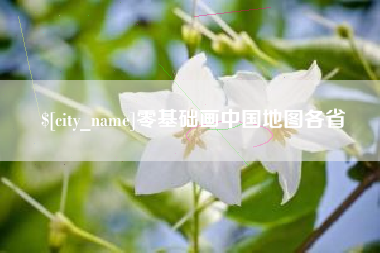 邳州零基础画中国地图各省