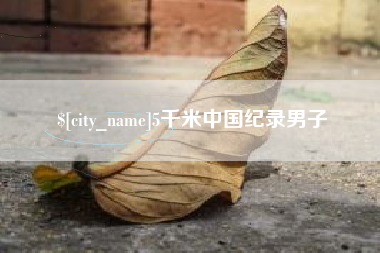 邳州5千米中国纪录男子