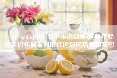 邳州中国五千米运动员-这些年轻选手们怀揣着对田径运动的热爱和梦想
