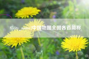 邳州中国地图全图各省简称
